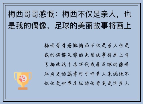 梅西哥哥感慨：梅西不仅是亲人，也是我的偶像，足球的美丽故事将画上句号