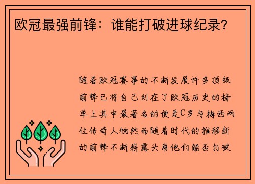 欧冠最强前锋：谁能打破进球纪录？