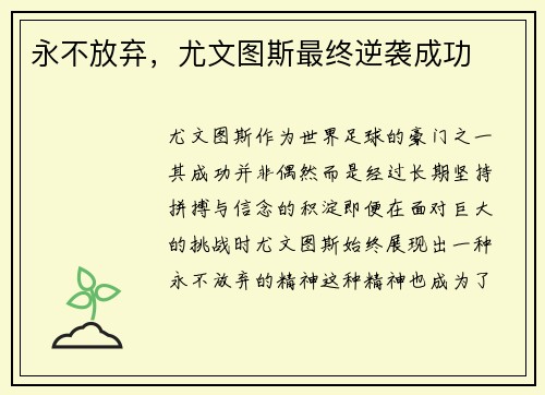 永不放弃，尤文图斯最终逆袭成功