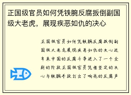 正国级官员如何凭铁腕反腐扳倒副国级大老虎，展现疾恶如仇的决心