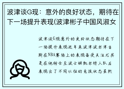 波津谈G现：意外的良好状态，期待在下一场提升表现(波津彬子中国风淑女)