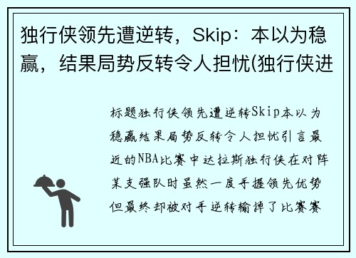 独行侠领先遭逆转，Skip：本以为稳赢，结果局势反转令人担忧(独行侠进攻)