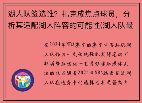 湖人队签选谁？扎克成焦点球员，分析其适配湖人阵容的可能性(湖人队最新签约)