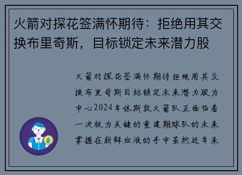 火箭对探花签满怀期待：拒绝用其交换布里奇斯，目标锁定未来潜力股