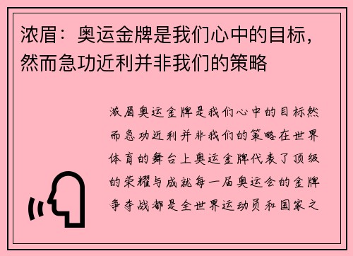 浓眉：奥运金牌是我们心中的目标，然而急功近利并非我们的策略
