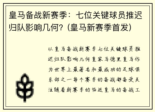 皇马备战新赛季：七位关键球员推迟归队影响几何？(皇马新赛季首发)