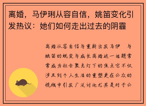 离婚，马伊琍从容自信，姚笛变化引发热议：她们如何走出过去的阴霾