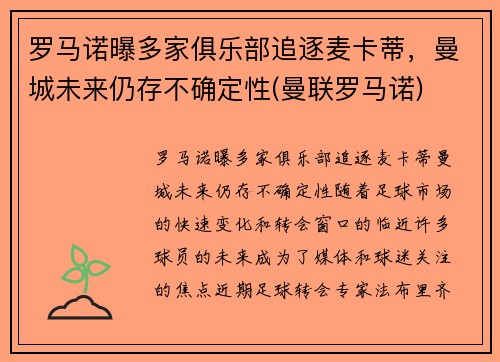 罗马诺曝多家俱乐部追逐麦卡蒂，曼城未来仍存不确定性(曼联罗马诺)