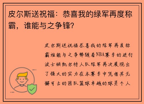 皮尔斯送祝福：恭喜我的绿军再度称霸，谁能与之争锋？