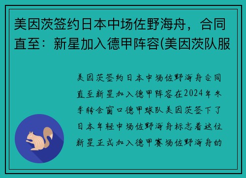 美因茨签约日本中场佐野海舟，合同直至：新星加入德甲阵容(美因茨队服)