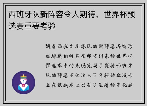 西班牙队新阵容令人期待，世界杯预选赛重要考验