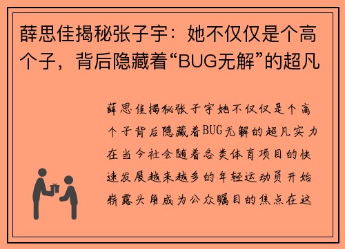 薛思佳揭秘张子宇：她不仅仅是个高个子，背后隐藏着“BUG无解”的超凡实力