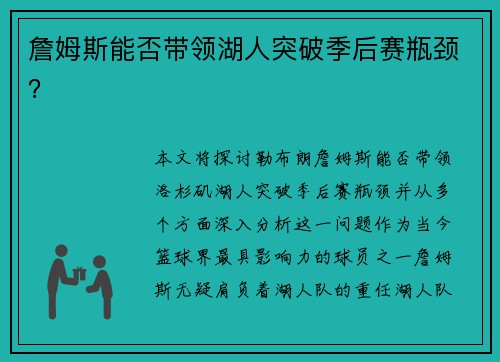 詹姆斯能否带领湖人突破季后赛瓶颈？