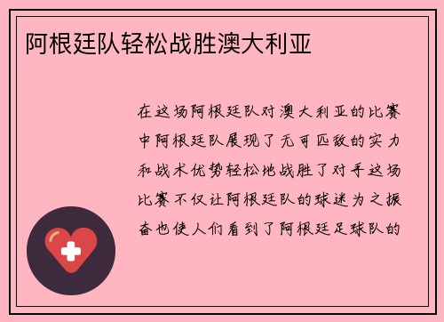 阿根廷队轻松战胜澳大利亚