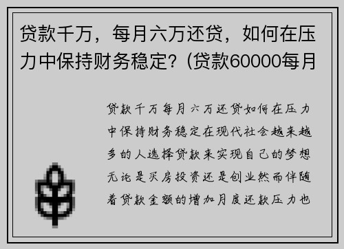 贷款千万，每月六万还贷，如何在压力中保持财务稳定？(贷款60000每月还多少)