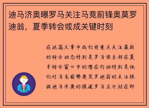 迪马济奥曝罗马关注马竞前锋奥莫罗迪翁，夏季转会或成关键时刻