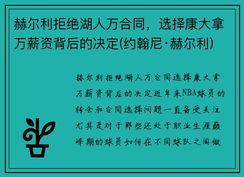 赫尔利拒绝湖人万合同，选择康大拿万薪资背后的决定(约翰尼·赫尔利)