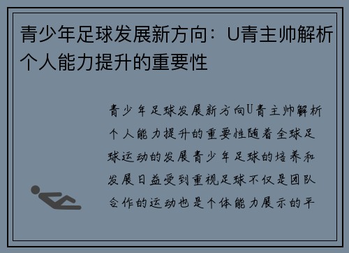 青少年足球发展新方向：U青主帅解析个人能力提升的重要性
