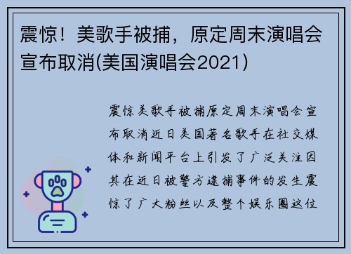震惊！美歌手被捕，原定周末演唱会宣布取消(美国演唱会2021)