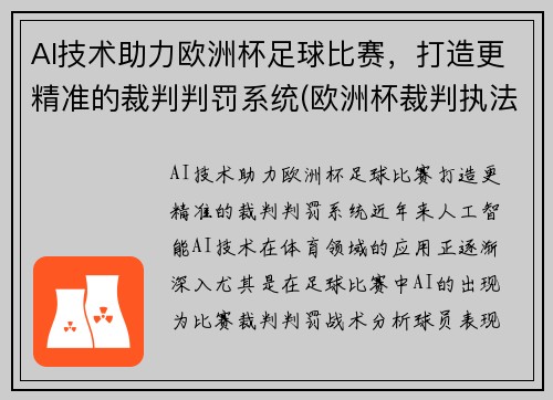 AI技术助力欧洲杯足球比赛，打造更精准的裁判判罚系统(欧洲杯裁判执法安排)