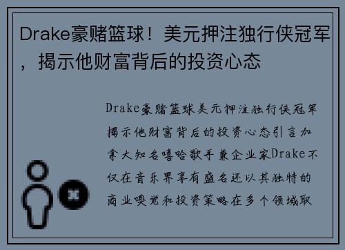 Drake豪赌篮球！美元押注独行侠冠军，揭示他财富背后的投资心态