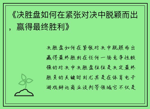 《决胜盘如何在紧张对决中脱颖而出，赢得最终胜利》