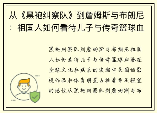 从《黑袍纠察队》到詹姆斯与布朗尼：祖国人如何看待儿子与传奇篮球血脉