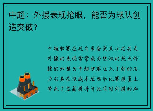 中超：外援表现抢眼，能否为球队创造突破？