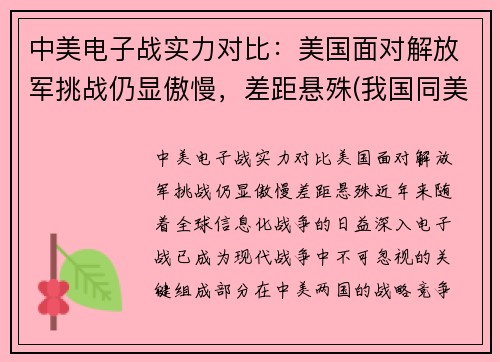中美电子战实力对比：美国面对解放军挑战仍显傲慢，差距悬殊(我国同美国的电子对抗)