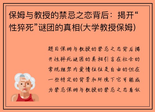 保姆与教授的禁忌之恋背后：揭开“性猝死”谜团的真相(大学教授保姆)
