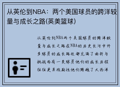 从英伦到NBA：两个美国球员的跨洋较量与成长之路(英美篮球)