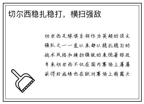 切尔西稳扎稳打，横扫强敌