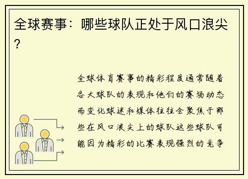 全球赛事：哪些球队正处于风口浪尖？