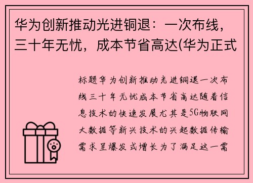 华为创新推动光进铜退：一次布线，三十年无忧，成本节省高达(华为正式进入光刻机领域)