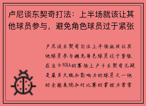 卢尼谈东契奇打法：上半场就该让其他球员参与，避免角色球员过于紧张