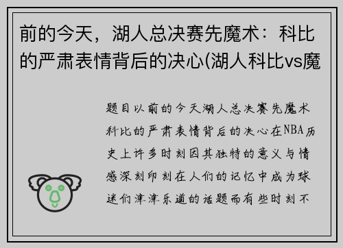 前的今天，湖人总决赛先魔术：科比的严肃表情背后的决心(湖人科比vs魔术录像)
