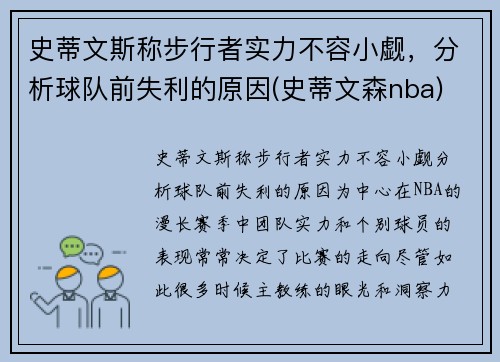 史蒂文斯称步行者实力不容小觑，分析球队前失利的原因(史蒂文森nba)